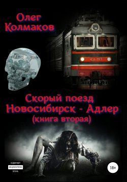 Книга "Скорый поезд «Новосибирск – Адлер». Книга вторая" – Олег Колмаков, 2018