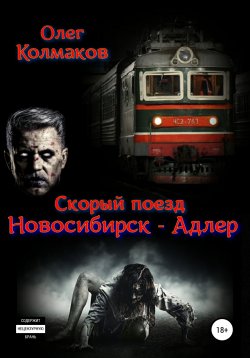Книга "Скорый поезд «Новосибирск – Адлер»" – Олег Колмаков, 2018