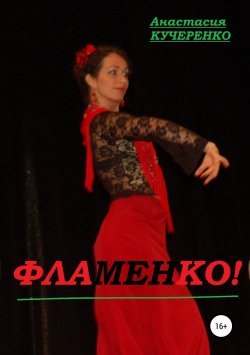 Книга "Фламенко!" – Анастасия Кучеренко, 2018