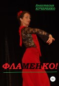 Фламенко! (Кучеренко Анастасия, 2018)