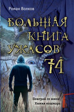 Книга "Большая книга ужасов – 74 (сборник)" {Большая книга ужасов} – Роман Волков, 2018
