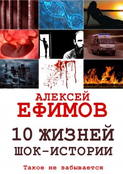 Книга "10 жизней. Шок-истории" – Алексей Ефимов