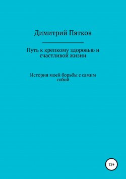 Книга "Путь к крепкому здоровью и счастливой жизни" – Димитрий Пятков, 2015