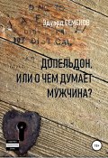 Книга "Допельдон, или О чем думает мужчина?" (Эдуард Семенов, Эдуард Семенов, 2008)