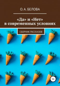 Книга "«Да» и «Нет» в современных условиях" – Ольга Белова, 2018