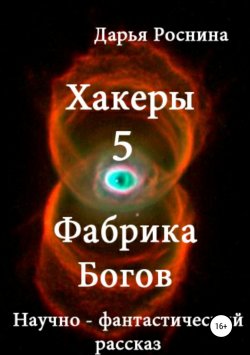 Книга "Хакеры 5. Фабрика Богов" – Дарья Роснина, 2018