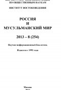 Россия и мусульманский мир № 8 / 2013 (Коллектив авторов, 2013)