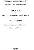 Россия и мусульманский мир № 7 / 2013 (Коллектив авторов, 2013)