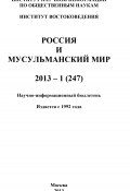 Россия и мусульманский мир № 1 / 2013 (Коллектив авторов, 2013)