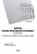Актуальные проблемы Европы №4 / 2011 (Тамара Кондратьева, 2011)