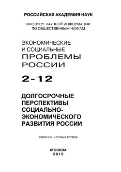 Книга "Экономические и социальные проблемы России №2 / 2012" – Коллектив авторов, 2012
