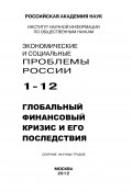 Экономические и социальные проблемы России №1 / 2012 (Коллектив авторов, 2012)