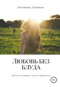Любовь без блуда (Антонина Ховавко, 2018)