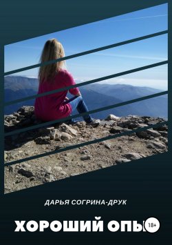 Книга "Хороший опыт" – Дарья Согрина – Друк, 2018