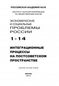 Экономические и социальные проблемы России №1 / 2014 (Коллектив авторов, 2014)