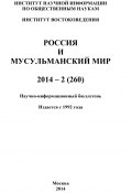 Россия и мусульманский мир № 2 / 2014 (Коллектив авторов, 2014)