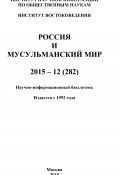 Россия и мусульманский мир № 12 / 2015 (Коллектив авторов, 2015)