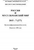 Россия и мусульманский мир № 7 / 2015 (Коллектив авторов, 2015)