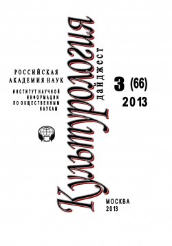 Книга "Культурология. Дайджест №3 / 2013" {Журнал «Культурология»} – Ирина Галинская, 2013
