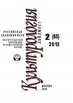 Книга "Культурология. Дайджест №2 / 2013" {Журнал «Культурология»} – Ирина Галинская, 2013