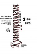 Книга "Культурология. Дайджест №2 / 2013" (Ирина Галинская, 2013)