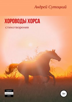 Книга "Хороводы Хорса (сборник стихотворений)" – Андрей Сутоцкий, 2015
