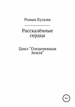Книга "Раскалённые сердца" – Роман Кузьма, 2018