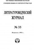Литературоведческий журнал № 33 (Коллектив авторов, 2013)