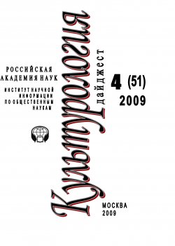 Книга "Культурология: Дайджест №4 / 2009" {Журнал «Культурология»} – Ирина Галинская, 2009