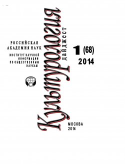 Книга "Культурология. Дайджест №1 / 2014" {Журнал «Культурология»} – Ирина Галинская, 2014