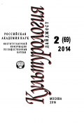 Книга "Культурология. Дайджест №2 / 2014" (Ирина Галинская, 2014)
