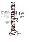 Книга "Культурология. Дайджест №4 / 2014" (Ирина Галинская, 2014)