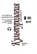 Книга "Культурология. Дайджест №3 / 2017" (Ирина Галинская, 2017)