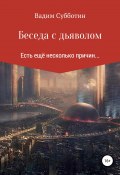 Беседа с дьяволом (Вадим Субботин, 2018)