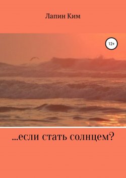 Книга "…если стать солнцем?" – Лапин Ким, 2018