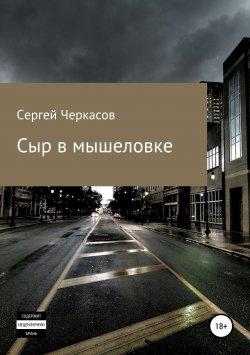 Книга "Сыр в мышеловке" – Сергей Черкасов, 2018