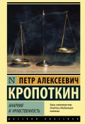 Книга "Анархия и нравственность (сборник)" (Кропоткин Пётр)