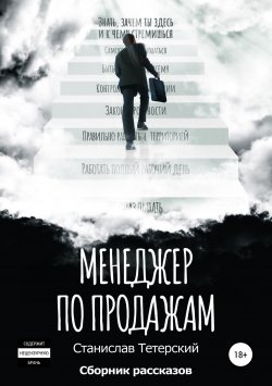 Книга "Менеджер по продажам" – Станислав Тетерский, 2018
