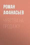 Чувства на продажу (Роман Афанасьев, Роман Афанасьев, 2000)