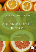 Апельсиновые корки (БОЖЕНА МИЦКЕВИЧ, 2018)