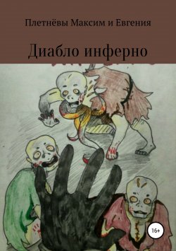 Книга "Диабло инферно" – Евгения Плетнёва, Максим Плетнёв, 2018