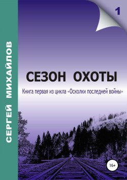 Книга "Сезон охоты" – Сергей Михайлов, Сергей Михайлов, 2006