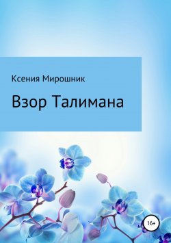 Книга "Взор Талимана" – Ксения Мирошник, 2018