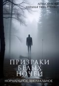 Книга "Призраки белых ночей" (Тимошенко Наталья, Обухова Елена, 2018)