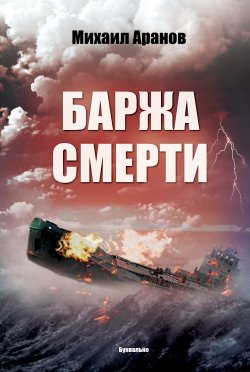 Книга "Баржа смерти (сборник)" – Михаил Аранов, 2018