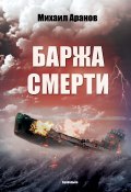 Баржа смерти (сборник) (Михаил Аранов, 2018)