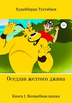 Книга "Оседлав желтого джина" – Худайберди Тухтабаев, 2018
