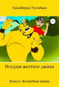 Оседлав желтого джина (Тухтабаев Худайберди, 2018)