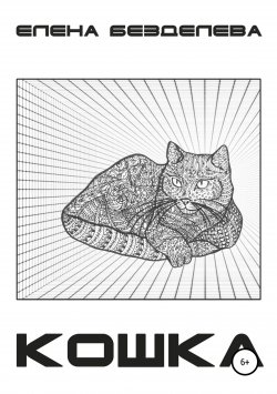 Книга "Кошка" – Елена Безделева, 2012