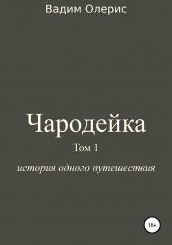 Книга "Чародейка. Том 1" – Вадим Олерис, 2017